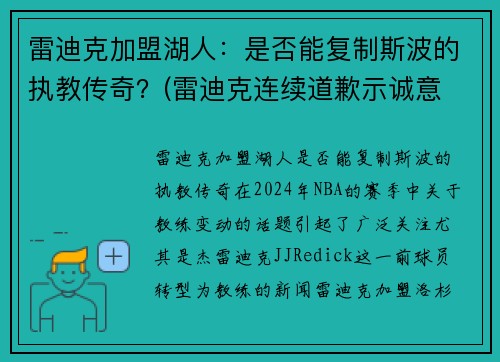 雷迪克加盟湖人：是否能复制斯波的执教传奇？(雷迪克连续道歉示诚意 nba和腾讯体育冷处理)