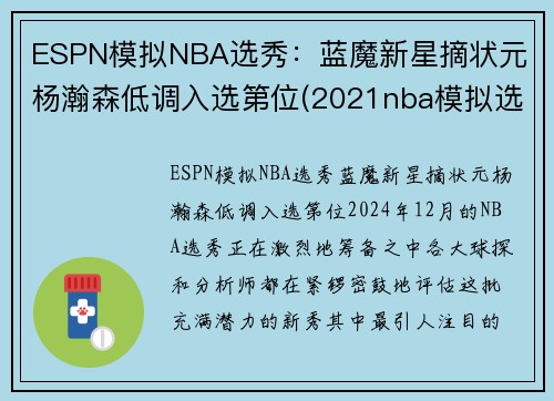 ESPN模拟NBA选秀：蓝魔新星摘状元 杨瀚森低调入选第位(2021nba模拟选秀网)