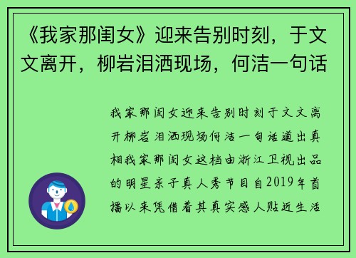 《我家那闺女》迎来告别时刻，于文文离开，柳岩泪洒现场，何洁一句话道出真相