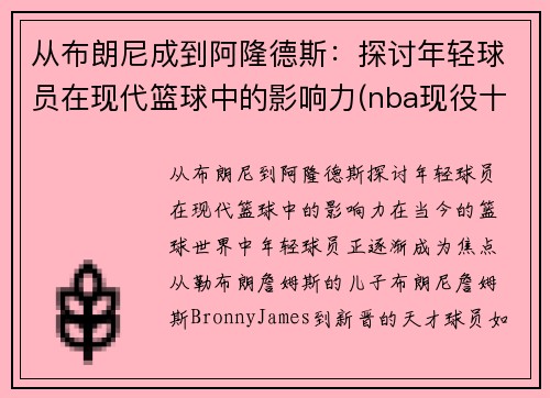 从布朗尼成到阿隆德斯：探讨年轻球员在现代篮球中的影响力(nba现役十大年轻球员)