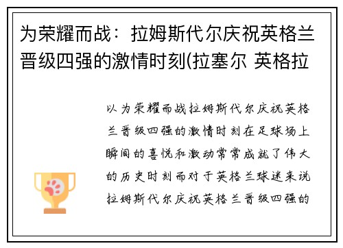 为荣耀而战：拉姆斯代尔庆祝英格兰晋级四强的激情时刻(拉塞尔 英格拉姆)