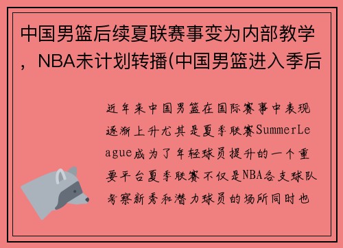 中国男篮后续夏联赛事变为内部教学，NBA未计划转播(中国男篮进入季后赛)
