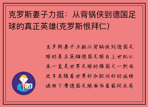 克罗斯妻子力挺：从背锅侠到德国足球的真正英雄(克罗斯恨拜仁)