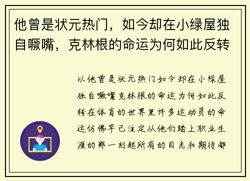 他曾是状元热门，如今却在小绿屋独自噘嘴，克林根的命运为何如此反转？