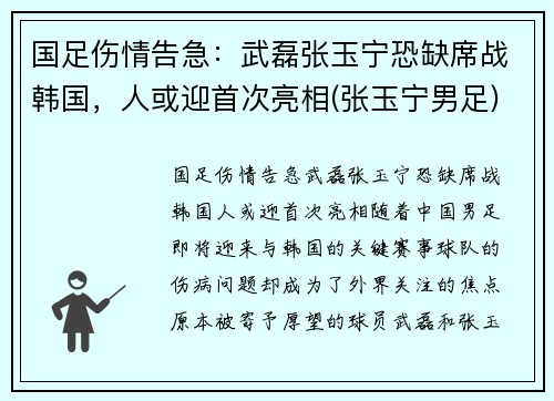 国足伤情告急：武磊张玉宁恐缺席战韩国，人或迎首次亮相(张玉宁男足)