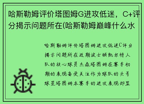哈斯勒姆评价塔图姆G进攻低迷，C+评分揭示问题所在(哈斯勒姆巅峰什么水平)