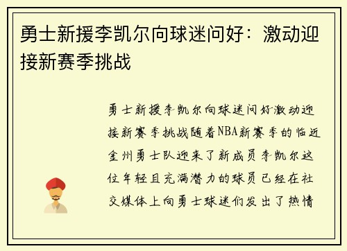 勇士新援李凯尔向球迷问好：激动迎接新赛季挑战