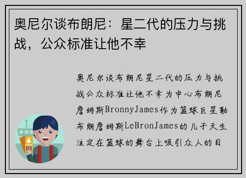 奥尼尔谈布朗尼：星二代的压力与挑战，公众标准让他不幸