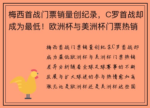 梅西首战门票销量创纪录，C罗首战却成为最低！欧洲杯与美洲杯门票热销差异分析