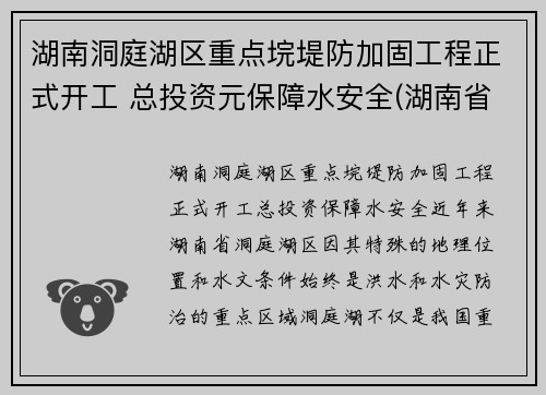 湖南洞庭湖区重点垸堤防加固工程正式开工 总投资元保障水安全(湖南省洞庭湖综合治理工程新闻发布会)