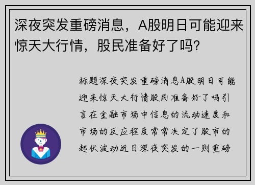 深夜突发重磅消息，A股明日可能迎来惊天大行情，股民准备好了吗？