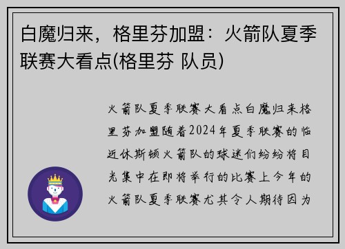 白魔归来，格里芬加盟：火箭队夏季联赛大看点(格里芬 队员)