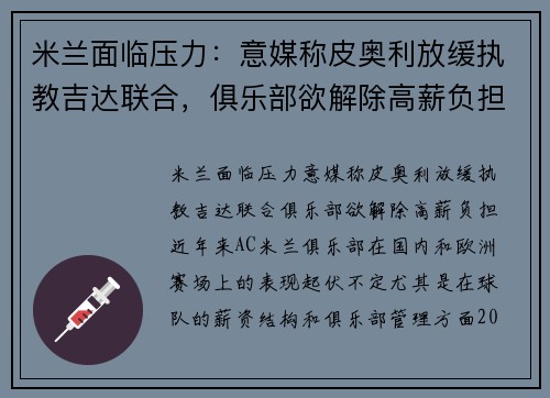 米兰面临压力：意媒称皮奥利放缓执教吉达联合，俱乐部欲解除高薪负担